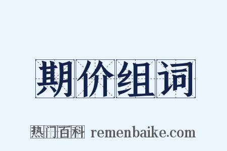 期价组词是什么意思的图片